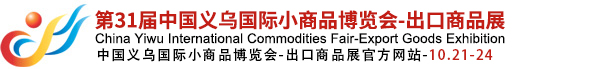 中國(guó)義烏國(guó)際小商品博覽會(huì)(義博會(huì))官方網(wǎng)站